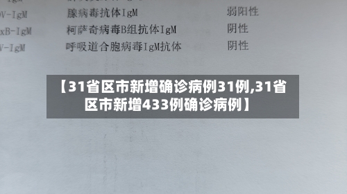 【31省区市新增确诊病例31例,31省区市新增433例确诊病例】