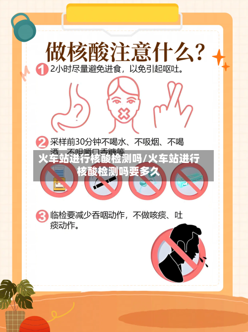 火车站进行核酸检测吗/火车站进行核酸检测吗要多久-第1张图片