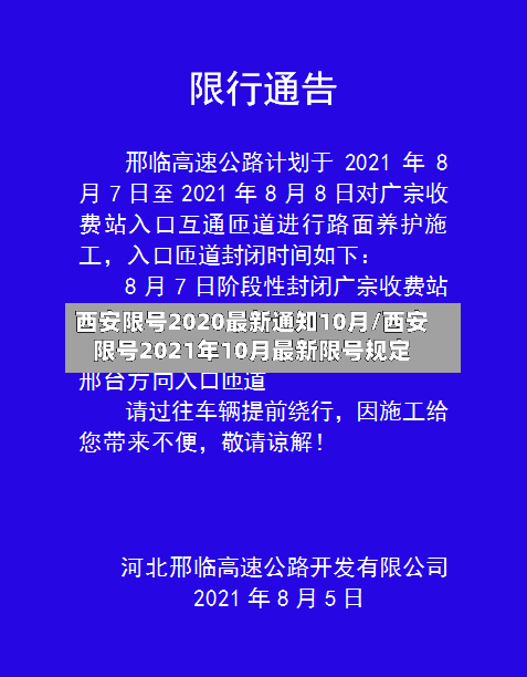 西安限号2020最新通知10月/西安限号2021年10月最新限号规定-第1张图片