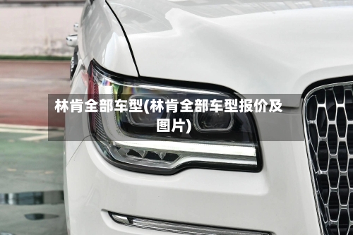 林肯全部车型(林肯全部车型报价及图片)-第1张图片