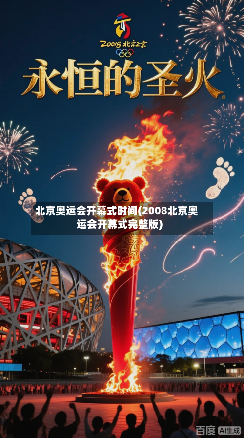 北京奥运会开幕式时间(2008北京奥运会开幕式完整版)-第1张图片