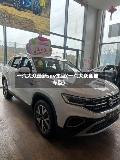 一汽大众最新suv车型(一汽大众全部车型)-第1张图片