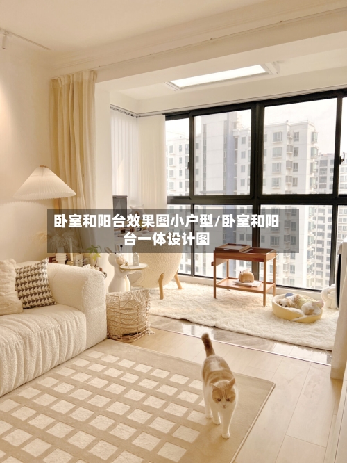 卧室和阳台效果图小户型/卧室和阳台一体设计图-第1张图片