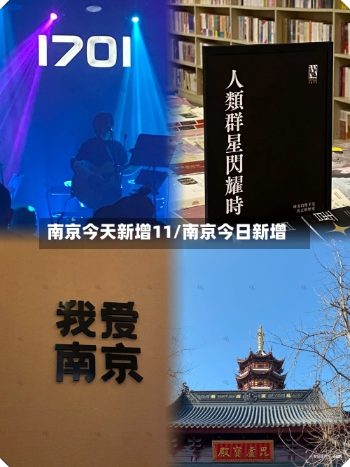 南京今天新增11/南京今日新增-第1张图片