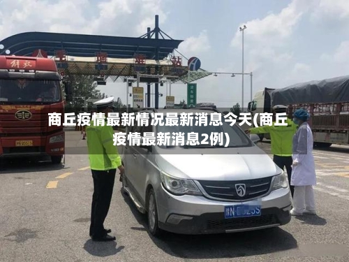 商丘疫情最新情况最新消息今天(商丘疫情最新消息2例)-第1张图片