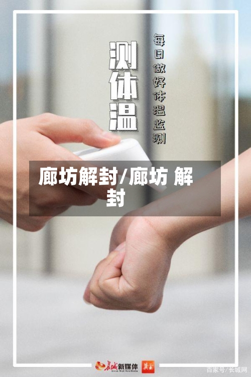 廊坊解封/廊坊 解封-第1张图片