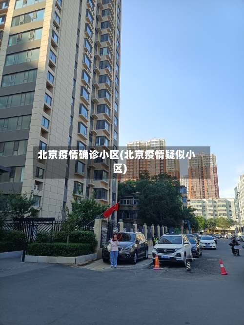 北京疫情确诊小区(北京疫情疑似小区)-第1张图片