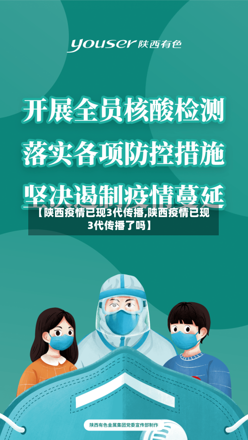 【陕西疫情已现3代传播,陕西疫情已现3代传播了吗】