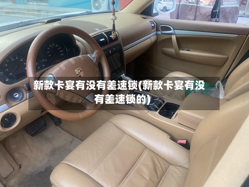 新款卡宴有没有差速锁(新款卡宴有没有差速锁的)-第1张图片
