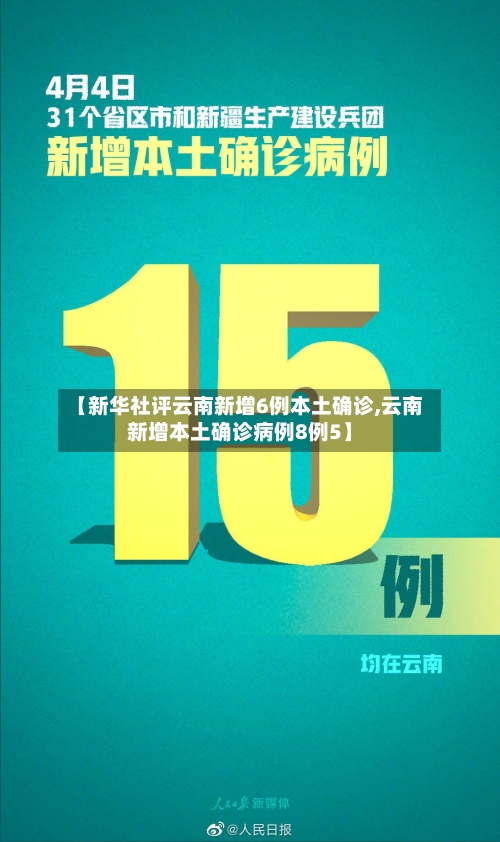 【新华社评云南新增6例本土确诊,云南新增本土确诊病例8例5】-第1张图片