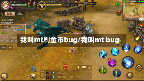 我叫mt刷金币bug/我叫mt bug-第1张图片