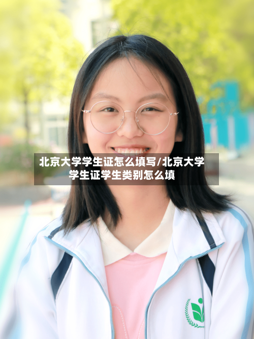 北京大学学生证怎么填写/北京大学学生证学生类别怎么填-第1张图片
