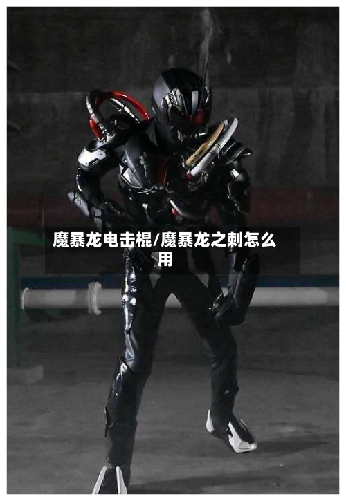 魔暴龙电击棍/魔暴龙之刺怎么用-第1张图片