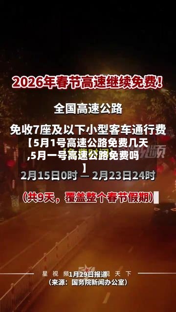 【5月1号高速公路免费几天,5月一号高速公路免费吗】-第1张图片