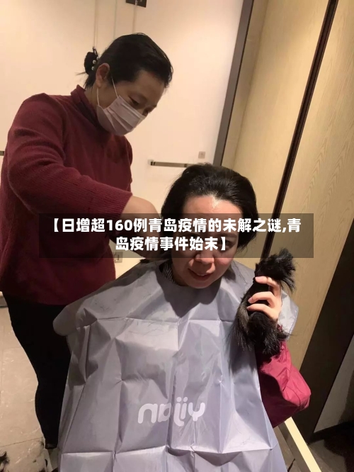【日增超160例青岛疫情的未解之谜,青岛疫情事件始末】-第2张图片