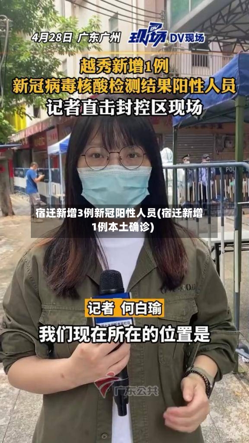 宿迁新增3例新冠阳性人员(宿迁新增1例本土确诊)-第3张图片