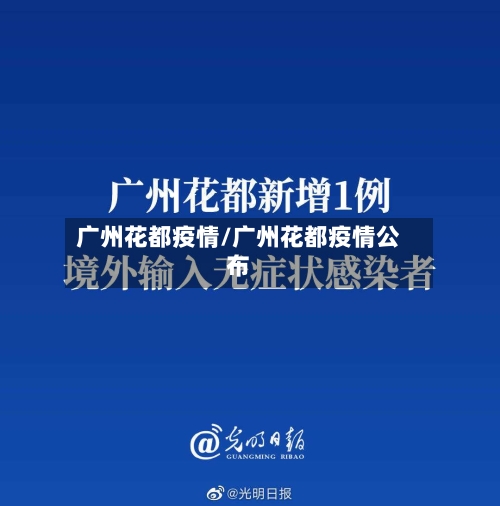 广州花都疫情/广州花都疫情公布-第2张图片