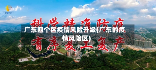 广东四个区疫情风险升级(广东的疫情风险区)-第1张图片