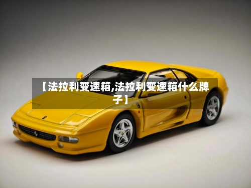 【法拉利变速箱,法拉利变速箱什么牌子】-第1张图片