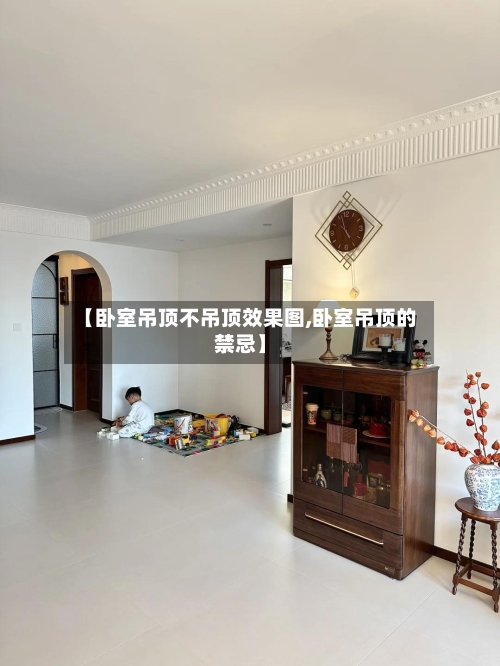 【卧室吊顶不吊顶效果图,卧室吊顶的禁忌】-第1张图片
