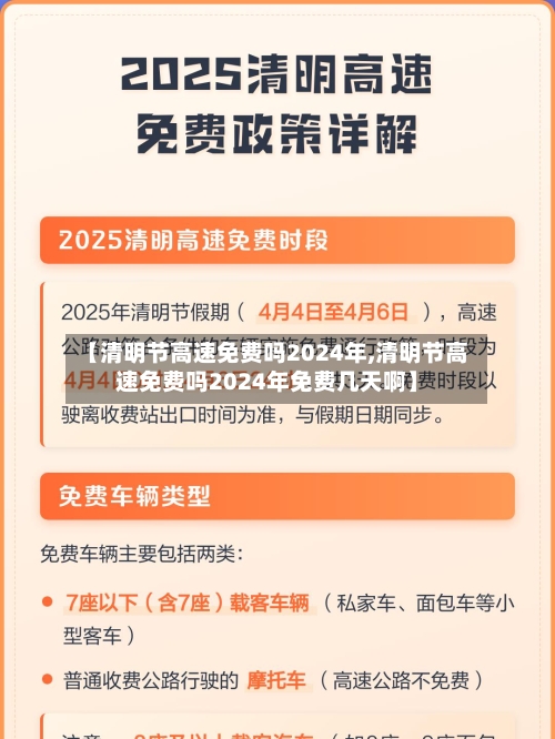 【清明节高速免费吗2024年,清明节高速免费吗2024年免费几天啊】-第1张图片
