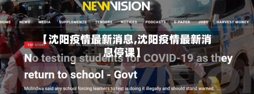 【沈阳疫情最新消息,沈阳疫情最新消息停课】-第1张图片