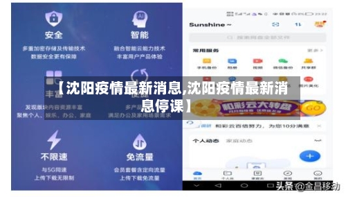 【沈阳疫情最新消息,沈阳疫情最新消息停课】-第3张图片
