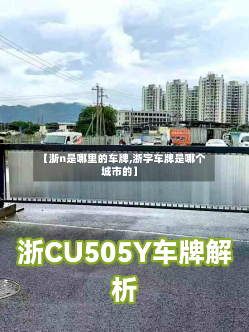 【浙n是哪里的车牌,浙字车牌是哪个城市的】-第1张图片