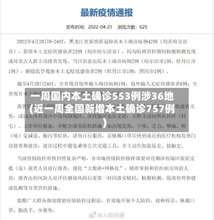 一周国内本土确诊553例涉36地(近一周全国新增本土确诊757例)-第1张图片