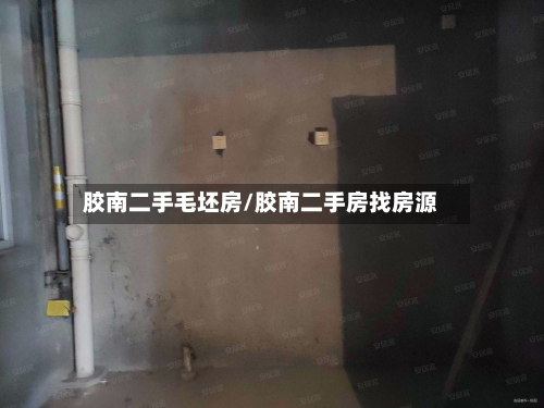 胶南二手毛坯房/胶南二手房找房源-第1张图片