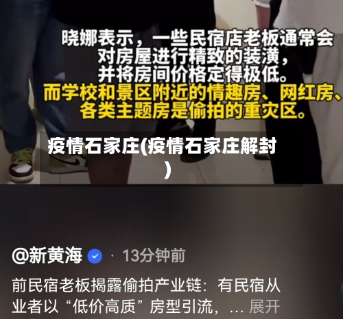疫情石家庄(疫情石家庄解封)