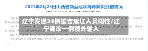 辽宁发现24例援吉返辽人员阳性/辽宁确诊一例境外输入-第2张图片