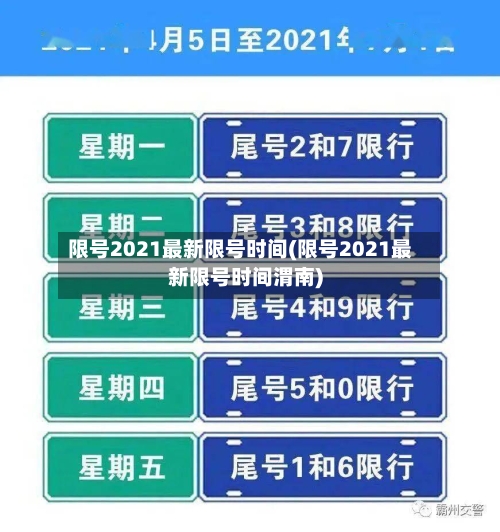 限号2021最新限号时间(限号2021最新限号时间渭南)-第1张图片