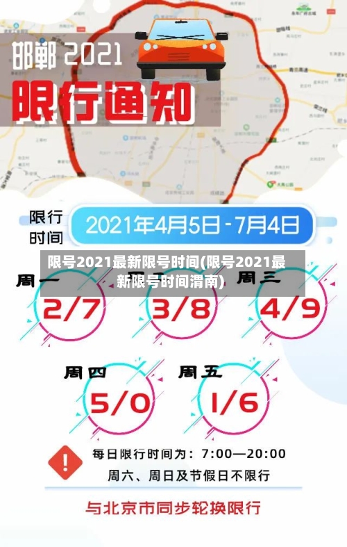 限号2021最新限号时间(限号2021最新限号时间渭南)-第3张图片