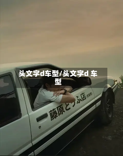 头文字d车型/头文字d 车型-第1张图片