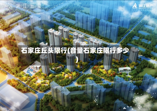 石家庄丘头限行(音量石家庄限行多少)-第1张图片