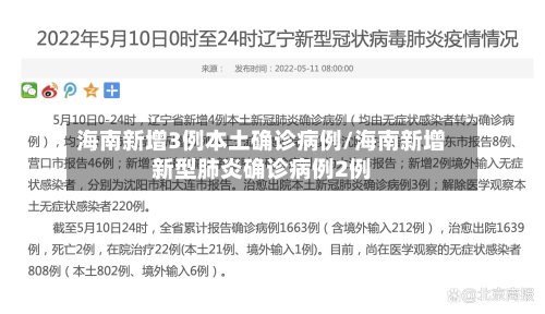 海南新增3例本土确诊病例/海南新增新型肺炎确诊病例2例-第1张图片