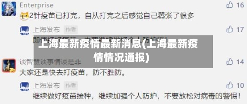 上海最新疫情最新消息(上海最新疫情情况通报)
