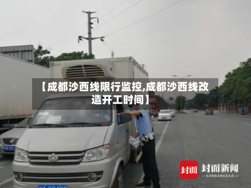 【成都沙西线限行监控,成都沙西线改造开工时间】-第1张图片