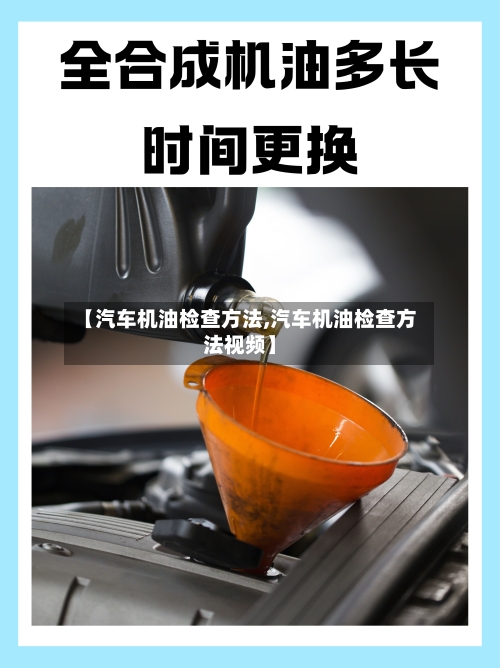 【汽车机油检查方法,汽车机油检查方法视频】-第1张图片