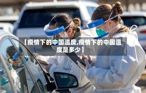 【疫情下的中国温度,疫情下的中国温度是多少】-第1张图片