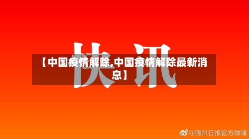 【中国疫情解除,中国疫情解除最新消息】-第1张图片