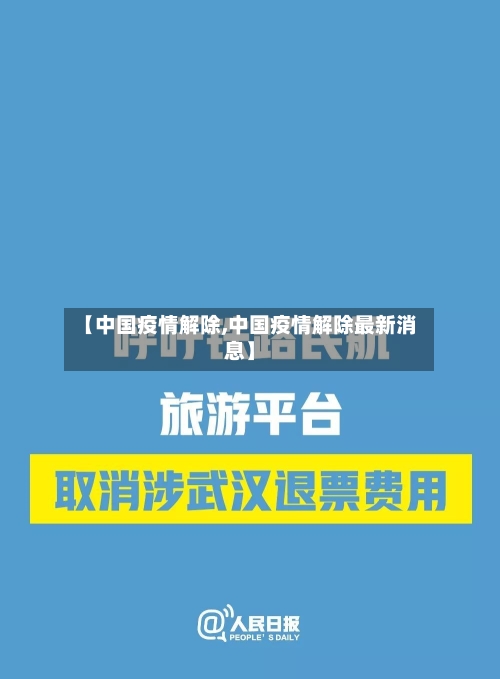【中国疫情解除,中国疫情解除最新消息】-第3张图片