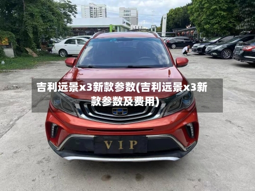 吉利远景x3新款参数(吉利远景x3新款参数及费用)-第1张图片