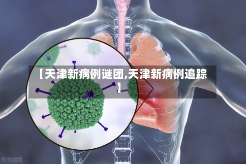 【天津新病例谜团,天津新病例追踪】-第1张图片