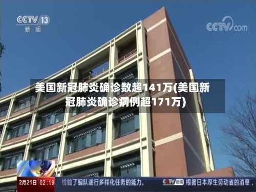 美国新冠肺炎确诊数超141万(美国新冠肺炎确诊病例超171万)-第1张图片