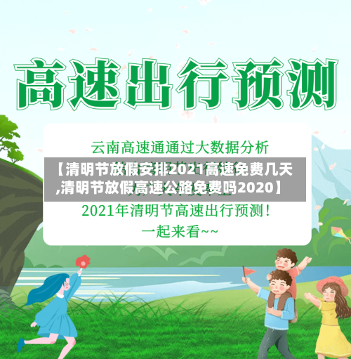 【清明节放假安排2021高速免费几天,清明节放假高速公路免费吗2020】-第1张图片