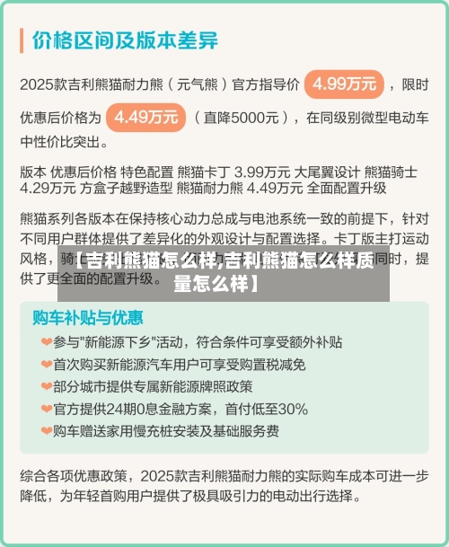 【吉利熊猫怎么样,吉利熊猫怎么样质量怎么样】-第1张图片