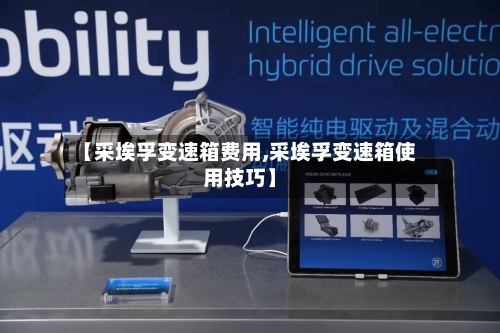 【采埃孚变速箱费用,采埃孚变速箱使用技巧】-第1张图片