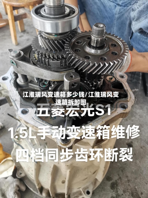 江淮瑞风变速箱多少钱/江淮瑞风变速箱拆卸图-第1张图片